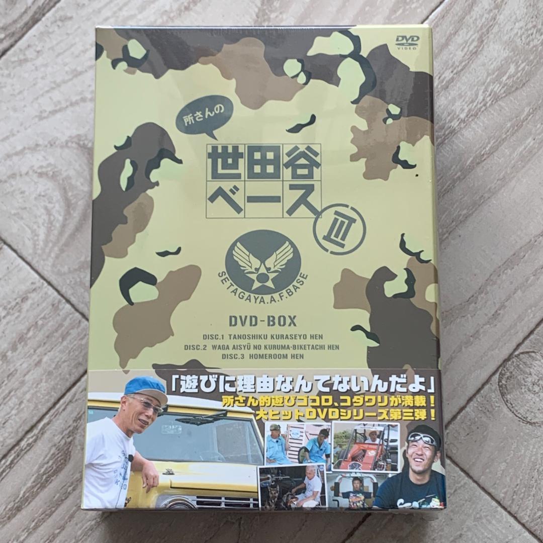 所さんの世田谷ベースⅢ DVD-BOX〈3枚組〉：未開封