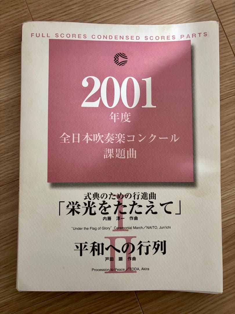 2001年度 吹奏楽コンクール 課題曲 楽譜