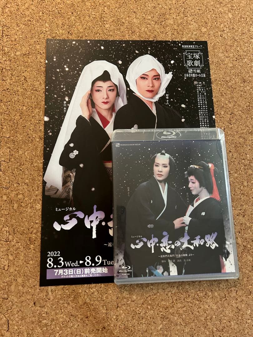 雪組 日本青年館ホール公演 心中・恋の大和路～近松門左衛門「冥途の飛脚」より～