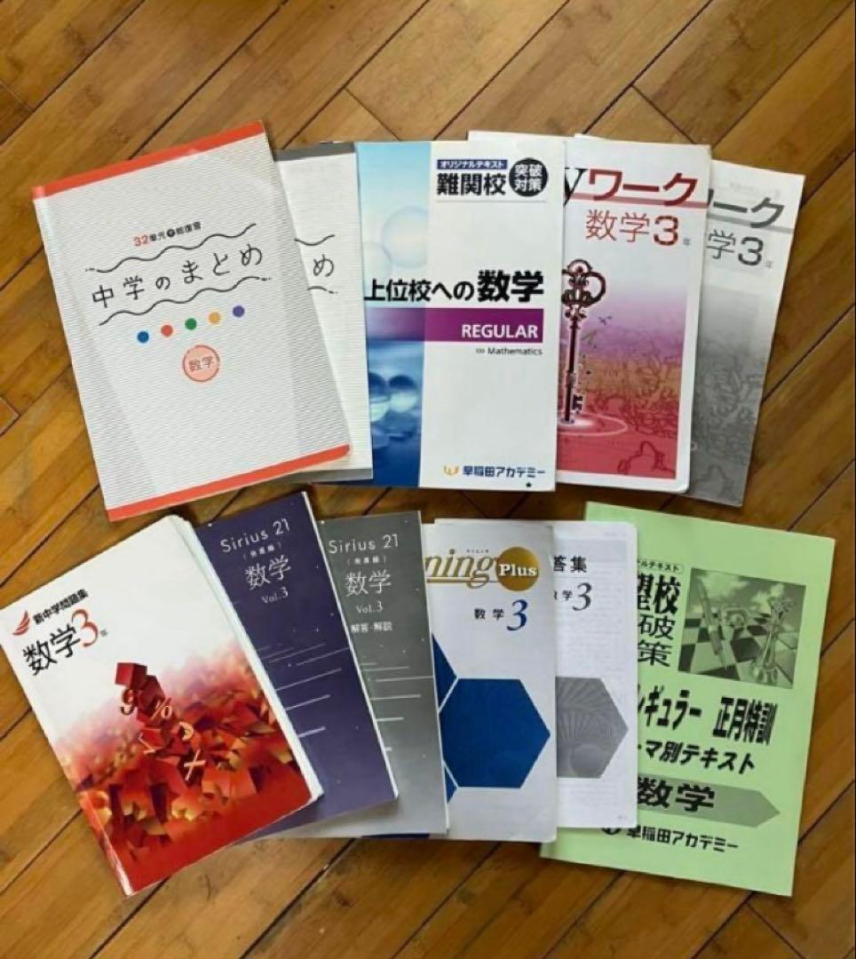【早稲田アカデミー】高校入試テキスト 問題集 英語 数学 国語 バラ売り対応可