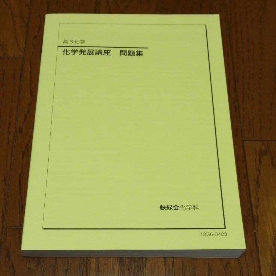 鉄緑会 高3 理科 化学 化学発展講座 問題集