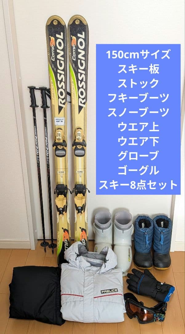 150cmキッズ　スキー用具一式8点セット