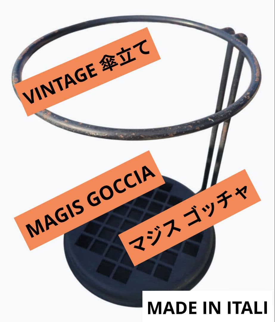 MAGIS マジス GOCCIA ゴッチャ 傘立て アンブレラスタンド 希少