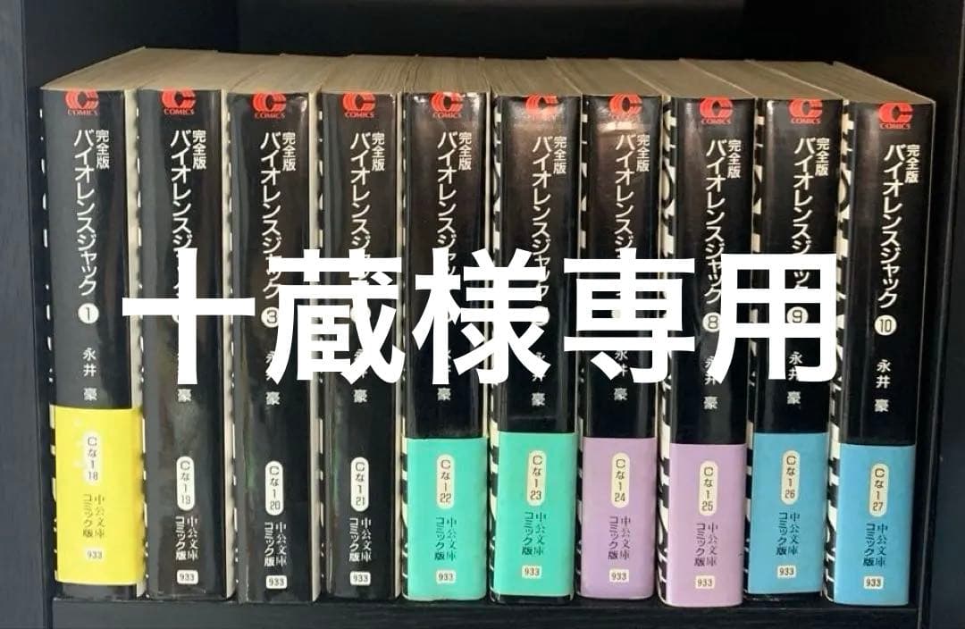 永井豪 / 完全版バイオレンスジャック 全18巻セット
