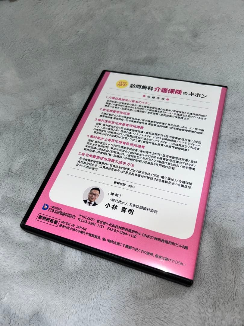 訪問歯科 介護保険のキホン DVD