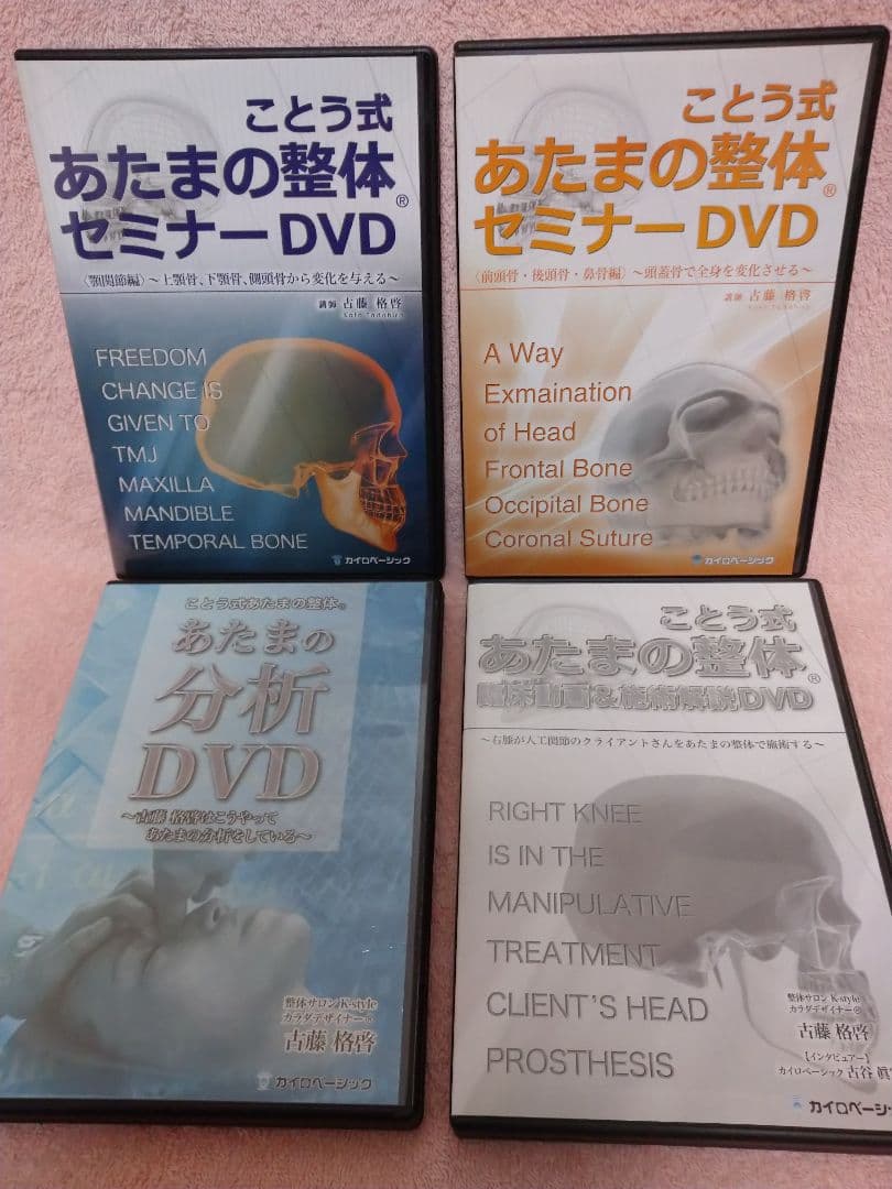ことう式「あたまの整体セミナー」 古藤格啓 DVD ４本セット