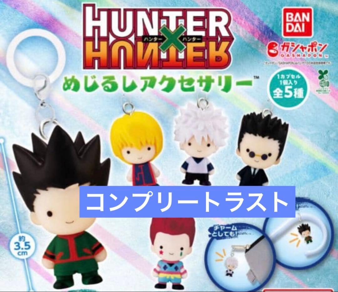 【ラスト】未開封 HUNTER×HUNTER めじるしアクセサリーコンプセット