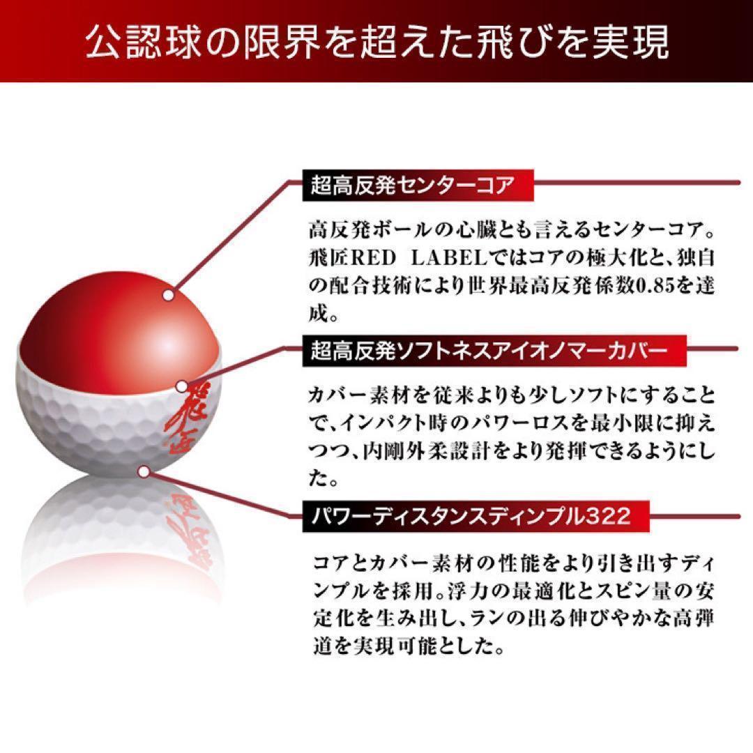 ★超高反発で世界一飛ぶボール★ ワークスゴルフ ニュー飛匠レッドラベル 極