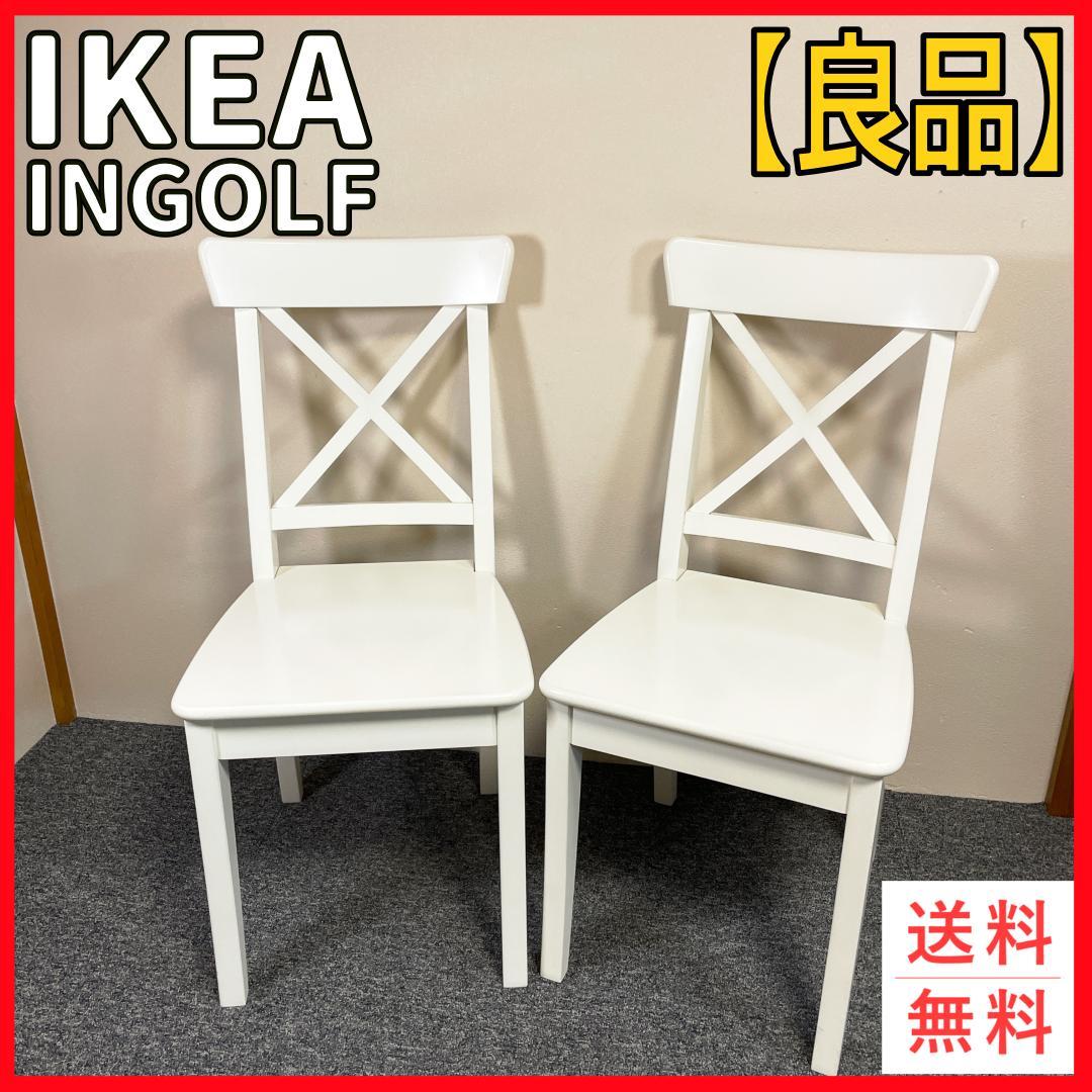 IKEA INGOLF ホワイト ダイニングチェア 2脚セット