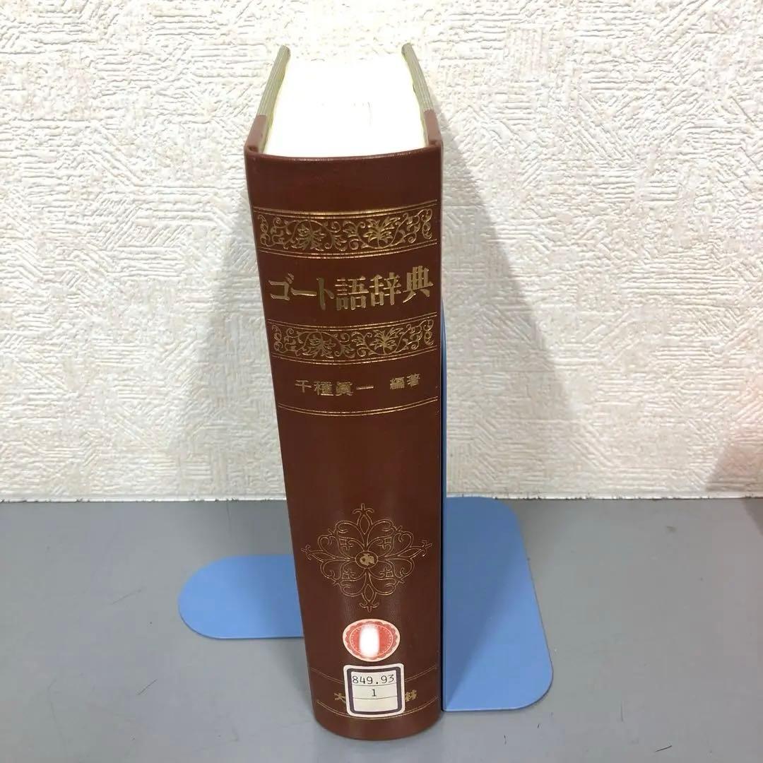【中古本】ゴート語辞典