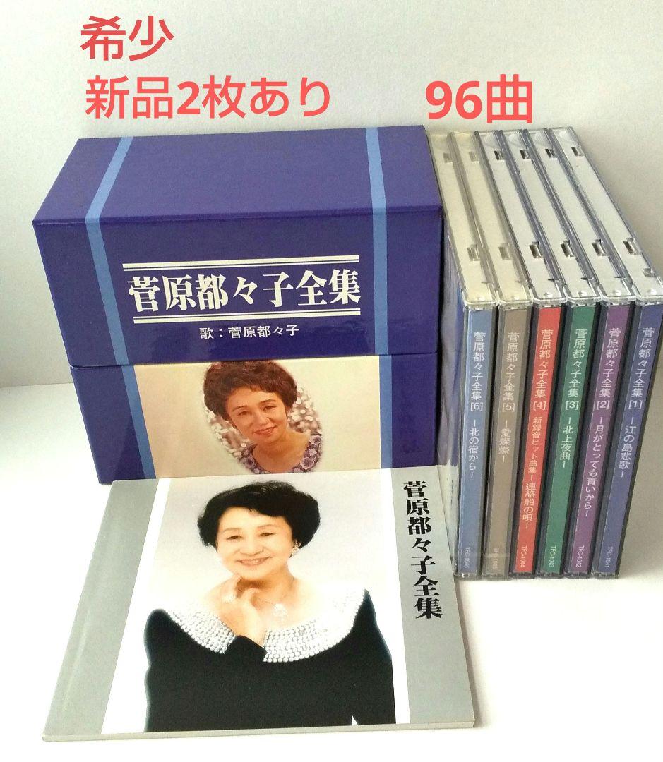 菅原都久子全集 CDボックス 96曲 ２枚新品あり