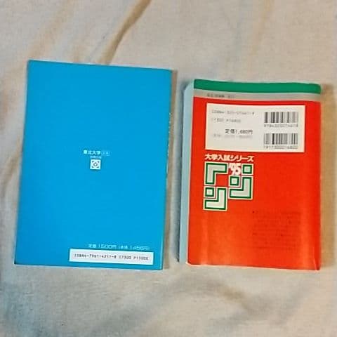 ☆入手困難東北大学必勝合格セット☆東北大理系文系ダブル合格者の東北大学赤本青本☆