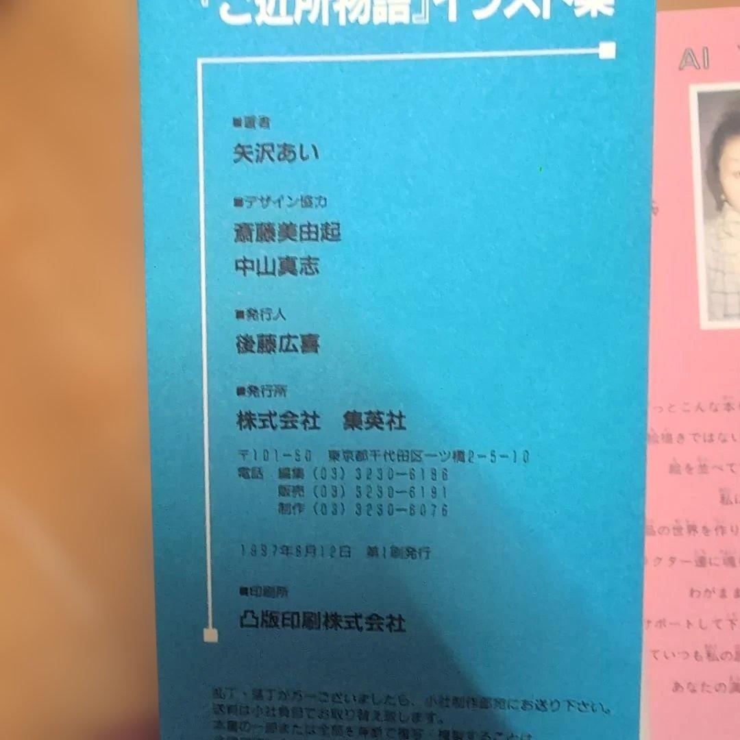 ご近所物語 矢沢あい イラスト集 初版
