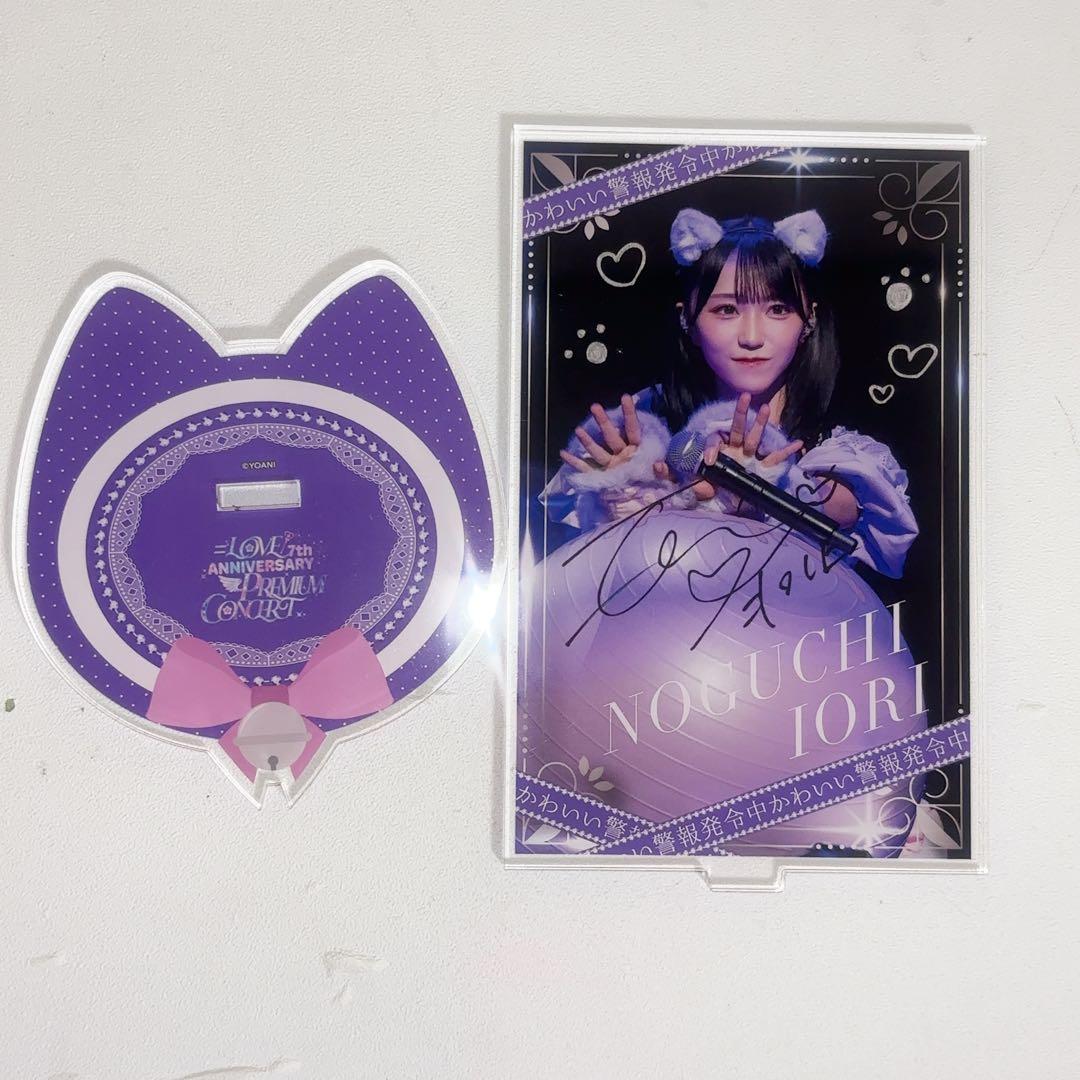 ＝LOVE イコラブ　野口衣織　ラッフル　B賞　アクリルスタンド アクスタ