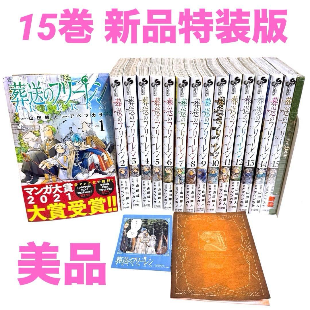葬送のフリーレン 漫画 山田鐘人 アベツカサ 美品 全15巻