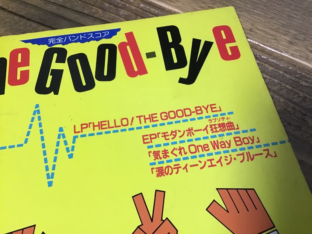 ★楽譜/ザグッバイ/The Good Bye/タブ譜/バンドスコア/野村義男