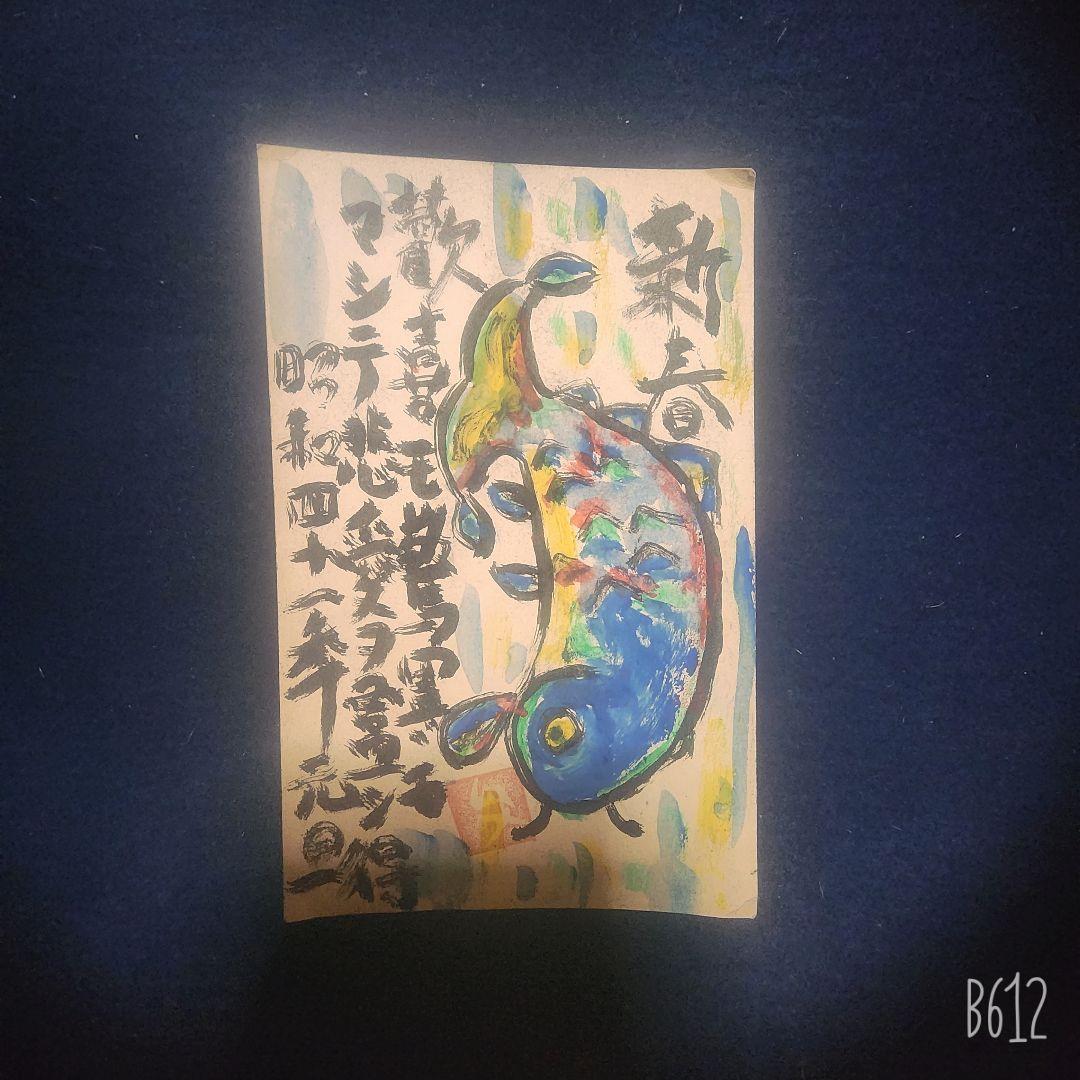 値下げ❗ 棟方志功～棟方末華 鯉雨 昭和41年 年賀エンタイア