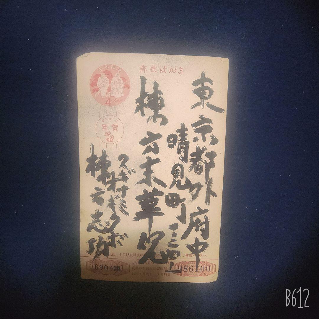 値下げ❗ 棟方志功～棟方末華 鯉雨 昭和41年 年賀エンタイア