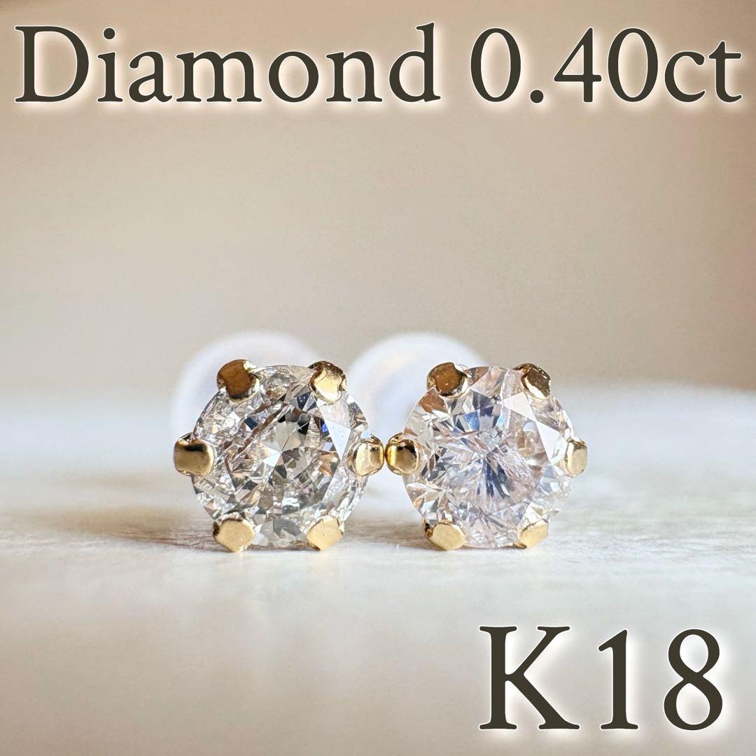 K18 18金　天然ダイヤモンド　AAグレード 0.40ct ピアス　dia