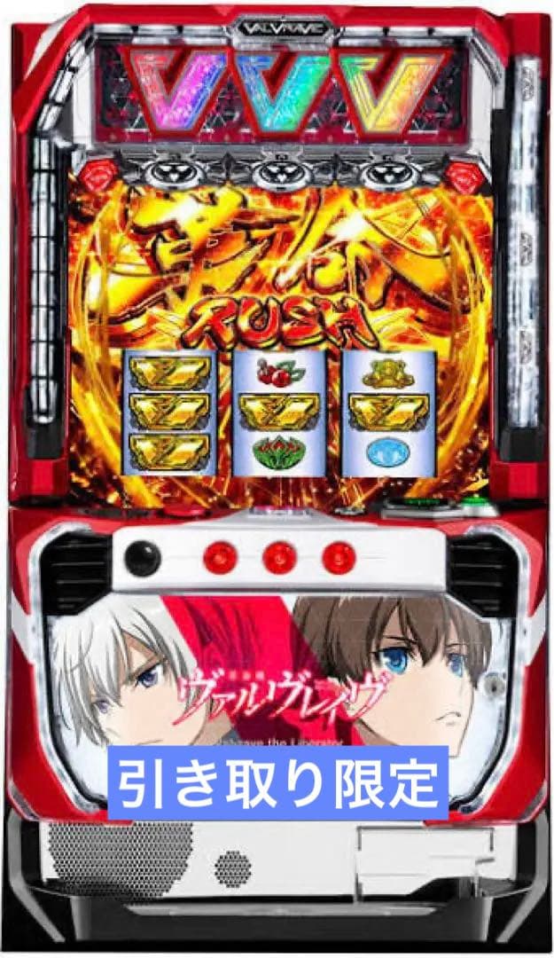 スマスロ ヴァルヴレイヴ 実機【引き取り限定】