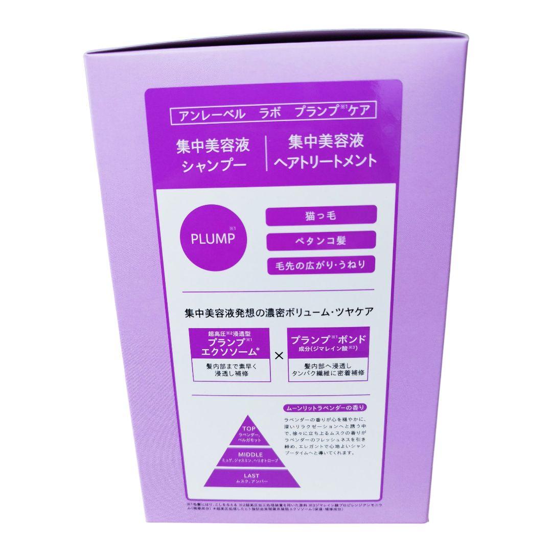 アンレーベルラボ プランプケア シャンプー＆ヘアトリートメント＆ヘアミルク 4箱