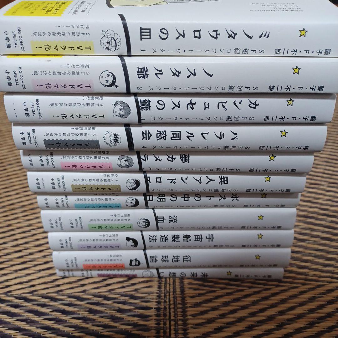 SF短編コンプリートワークス 藤子不二雄 全巻 全11巻