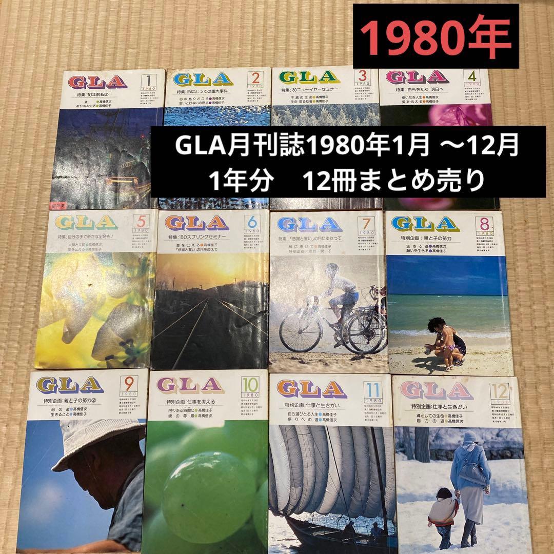 GLA月刊誌1980年1月 〜12月　1年分　12冊まとめ売り　高橋佳子