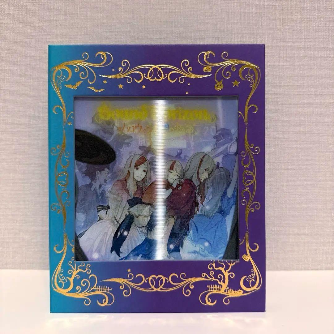 Sound Horizon ハロウィンと朝の物語　特装盤