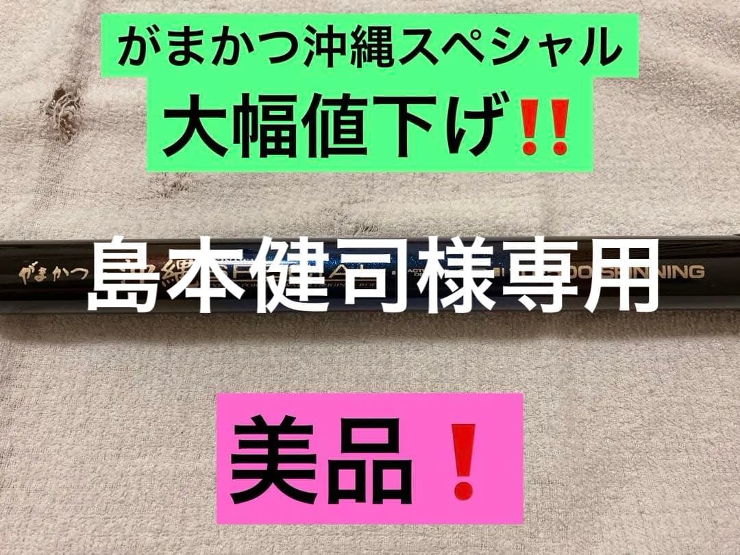 【美品】がまかつ 沖縄スペシャル (旧)10-500 釣り竿