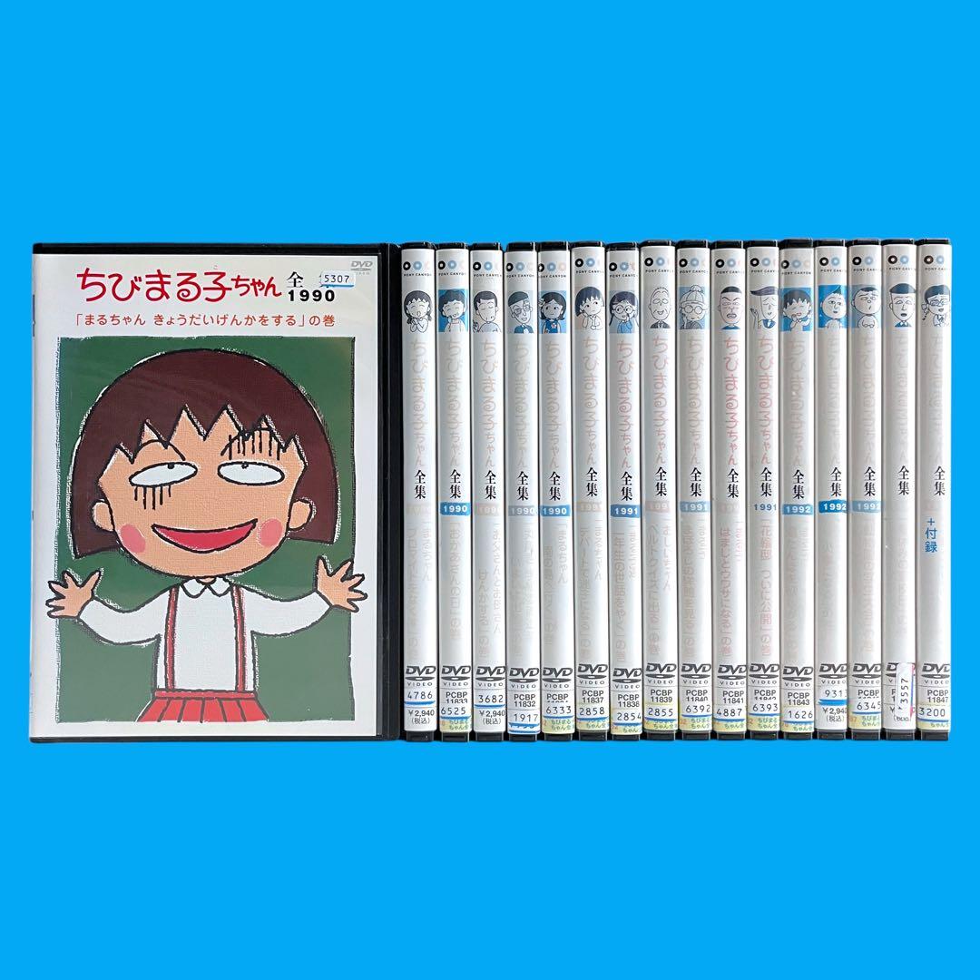 新品ケース DVD 「ちびまる子ちゃん全集」 希少な全巻 17巻セット 第一期