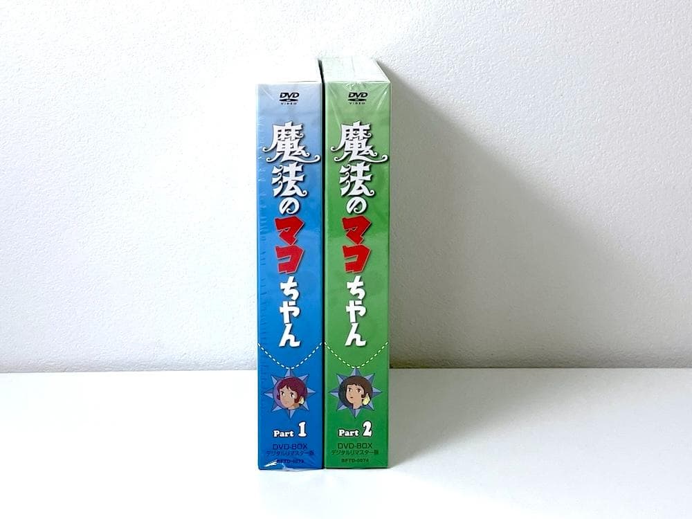 廃盤 魔法のマコちゃん DVD-BOX デジタルリマスター版 Part1&2