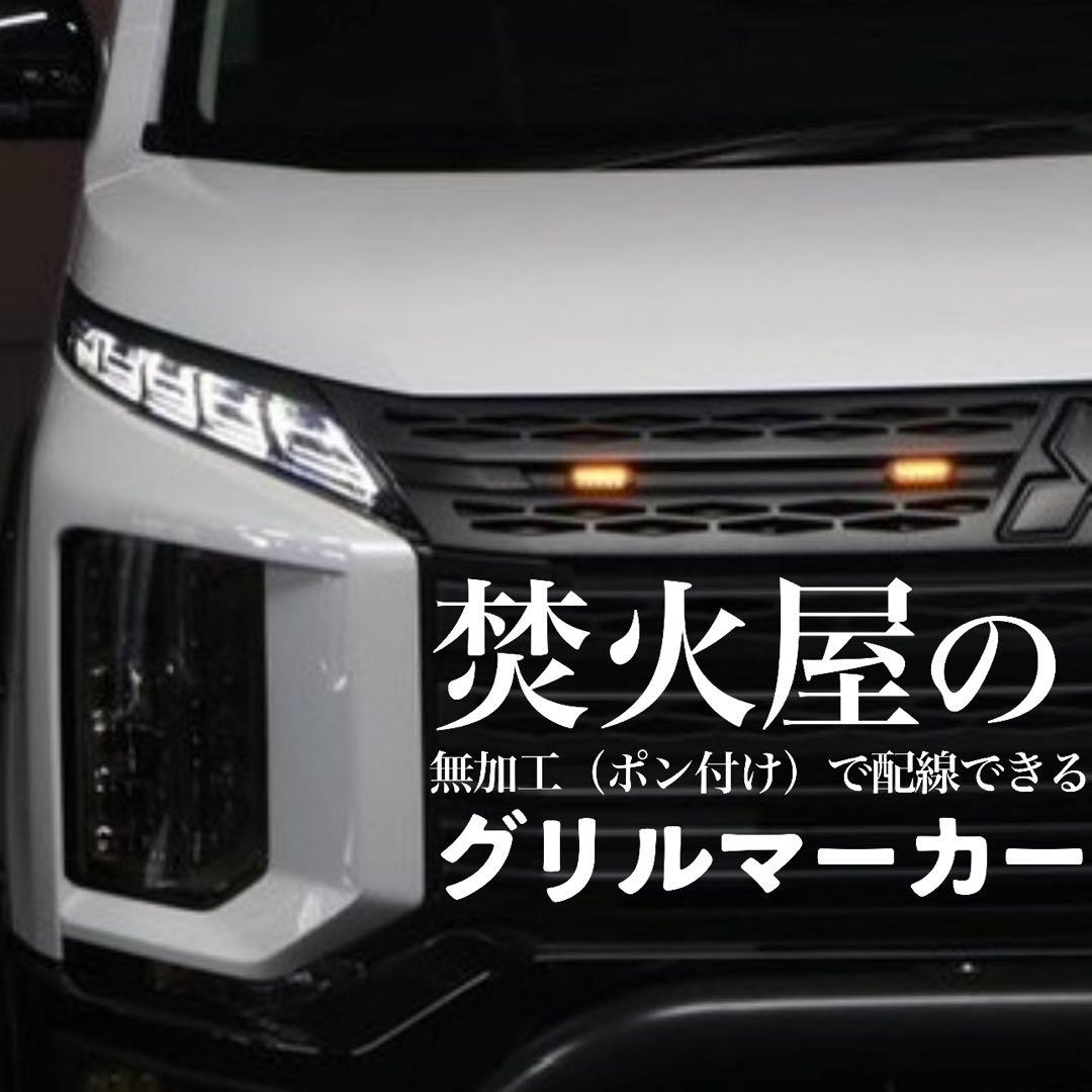 【ヤマダ】　グリルマーカー　純正配線を無加工で接続できる分岐ハーネスセット