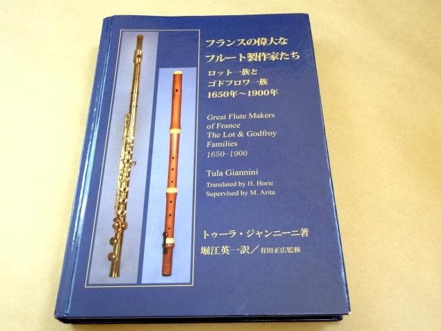 ★ フランスの偉大なフルート製作家たち ロット一族とゴドフロワ一族 ★