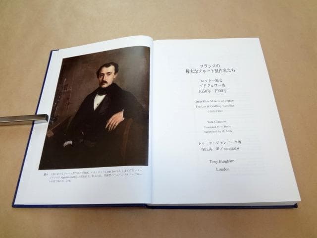 ★ フランスの偉大なフルート製作家たち ロット一族とゴドフロワ一族 ★