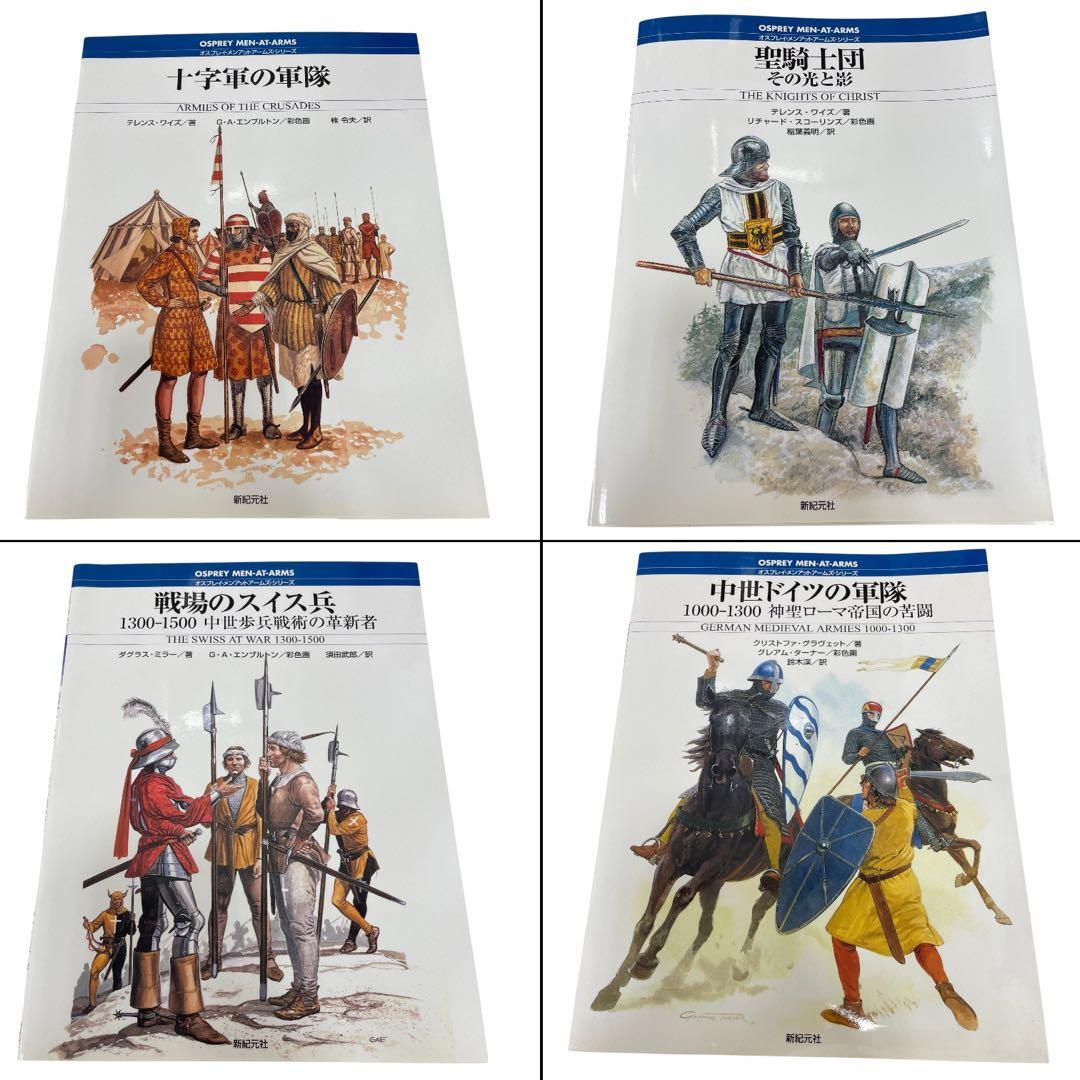 新紀元社 オスプレイ・メンアットアームズ・シリーズ 32冊セット売り