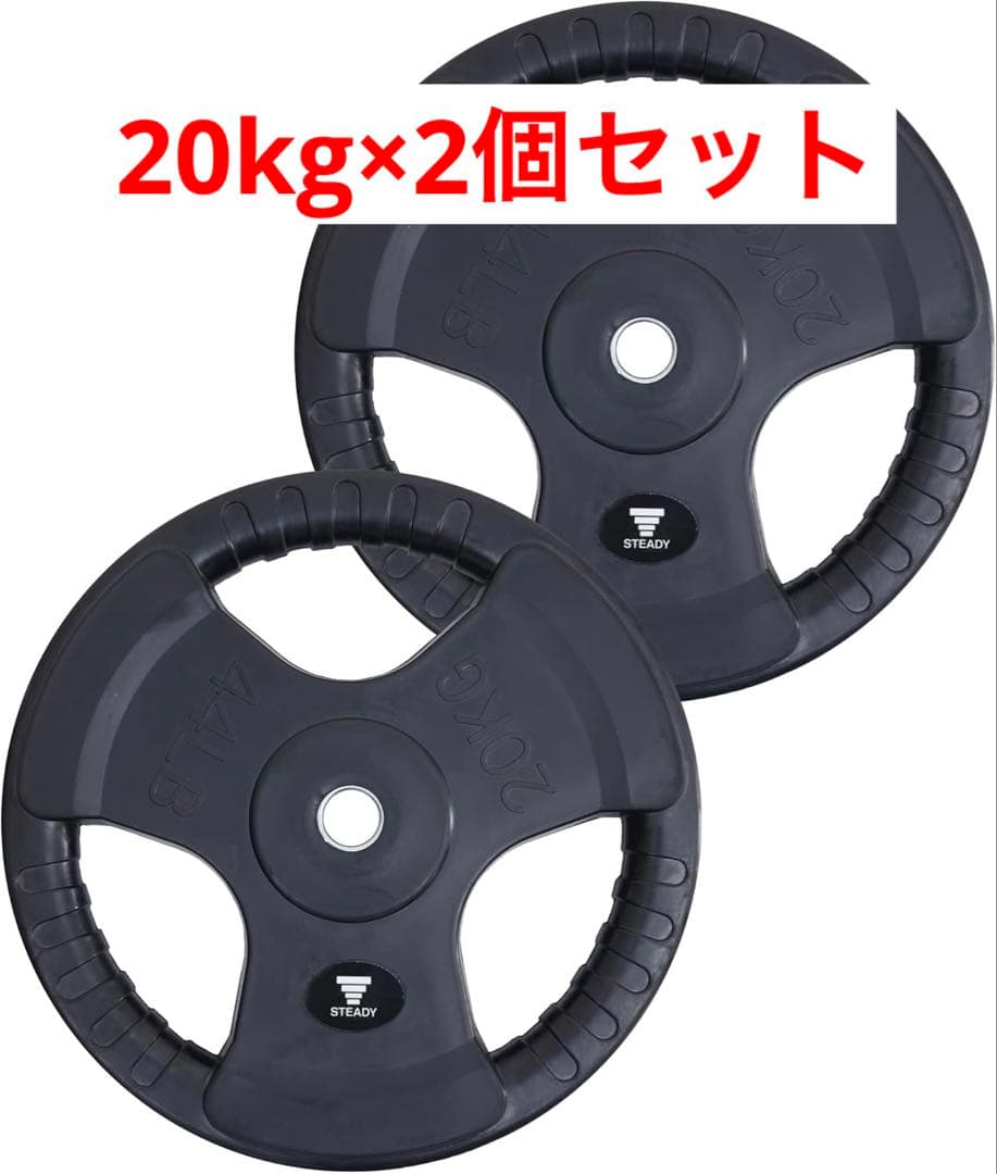 STEADY バーベルシャフト プレート20kg×2個セット