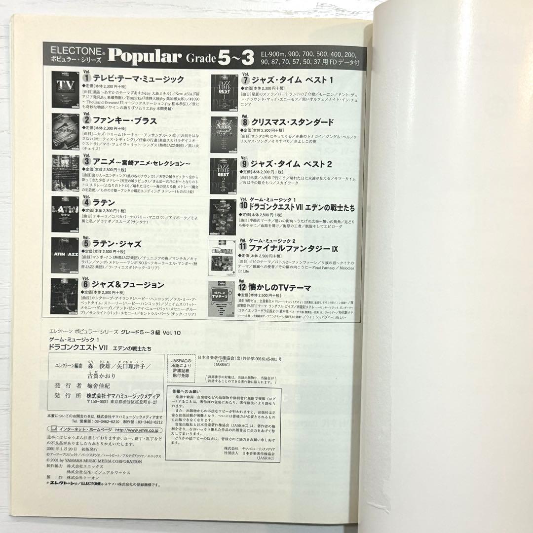 【FD付】 ドラゴンクエスト7 エレクトーン 楽譜 エデンの戦士たち ドラクエⅦ