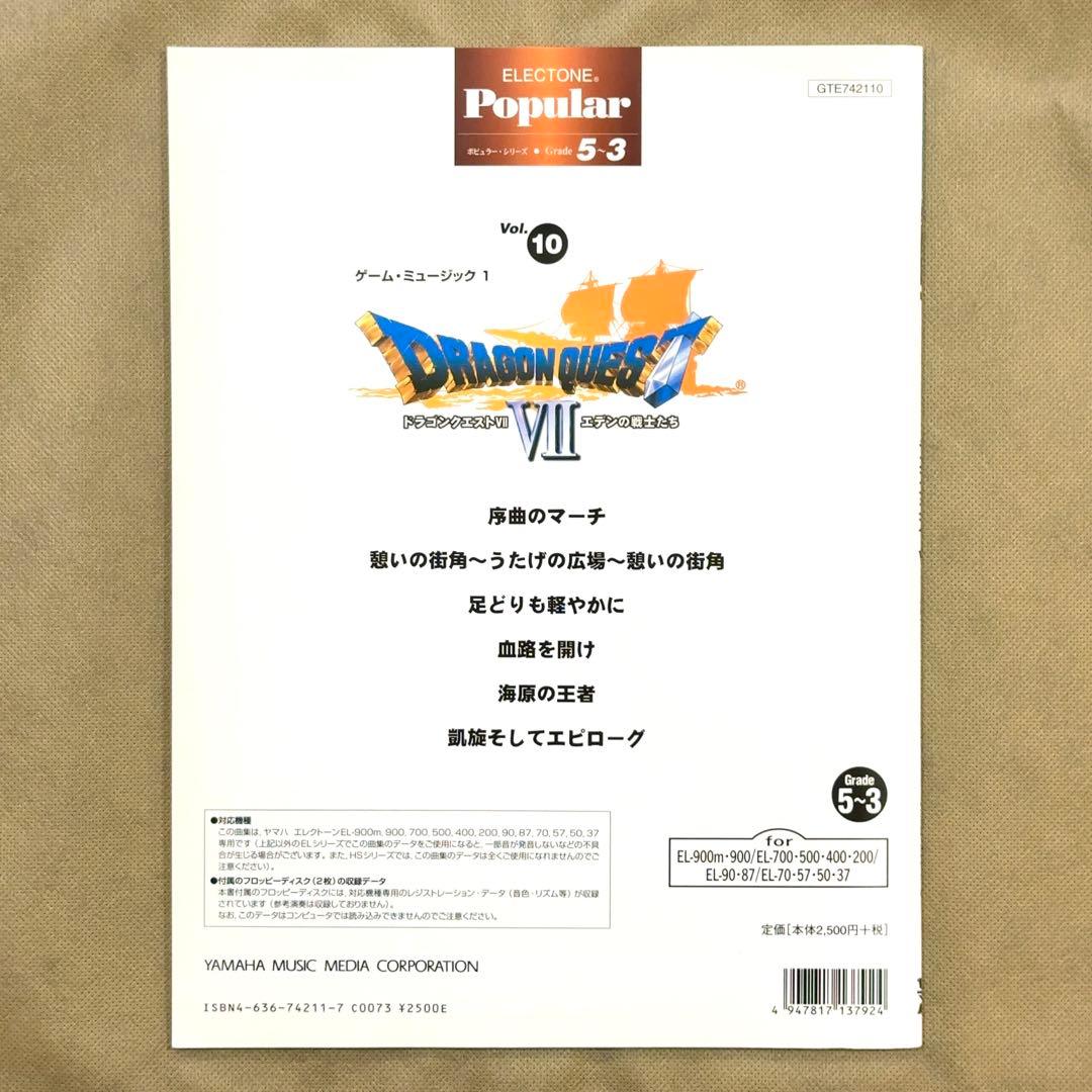 【FD付】 ドラゴンクエスト7 エレクトーン 楽譜 エデンの戦士たち ドラクエⅦ