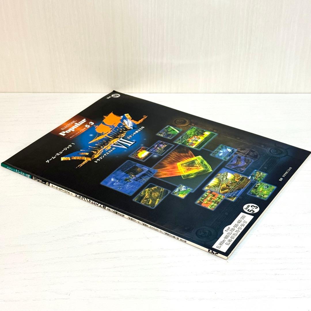 【FD付】 ドラゴンクエスト7 エレクトーン 楽譜 エデンの戦士たち ドラクエⅦ