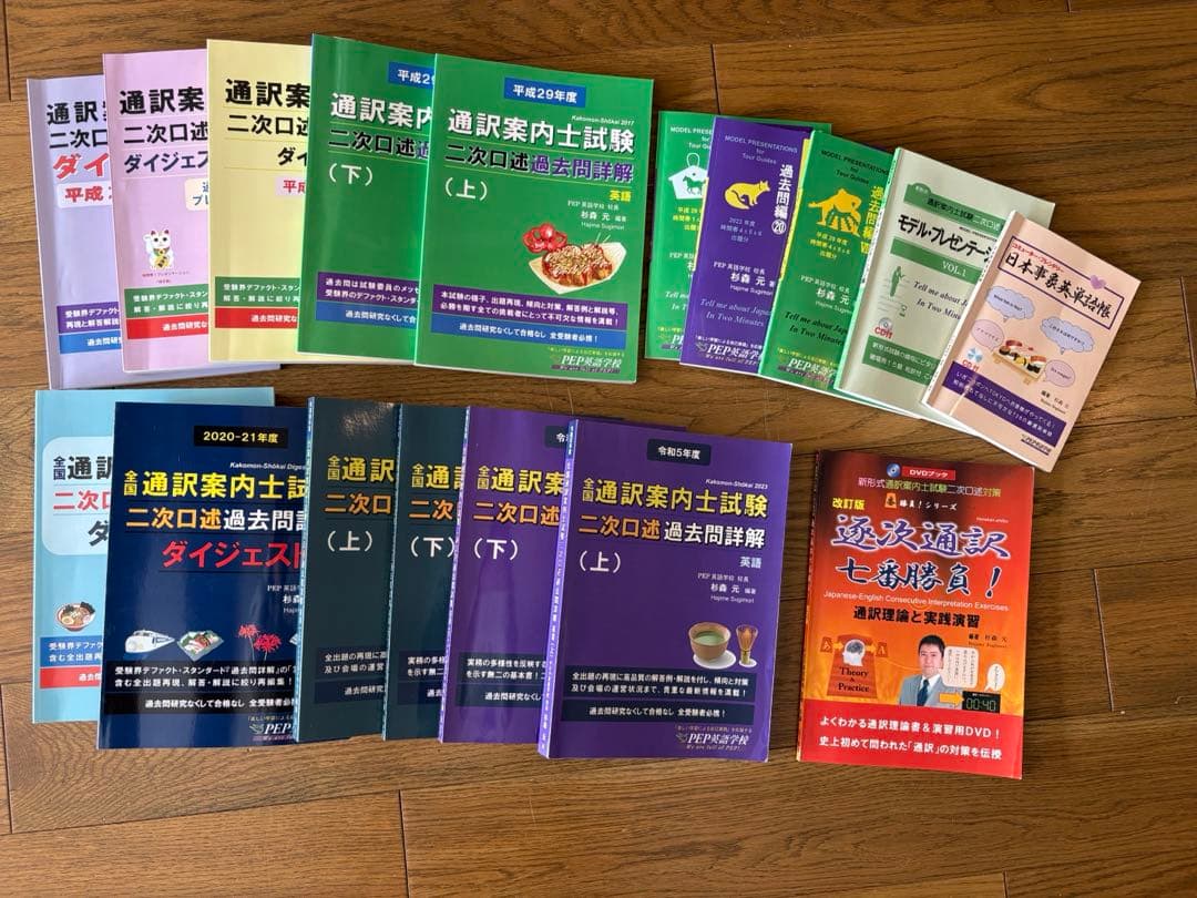PEP英語学校 通訳案内士二次試験問題集　逐次通訳七番勝負含む　※バラ売り不可