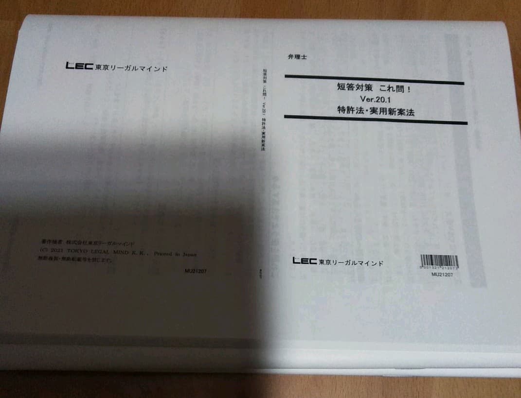 LEC 弁理士試験　短答これ問20.1特許　実案　『冊子タイプ』