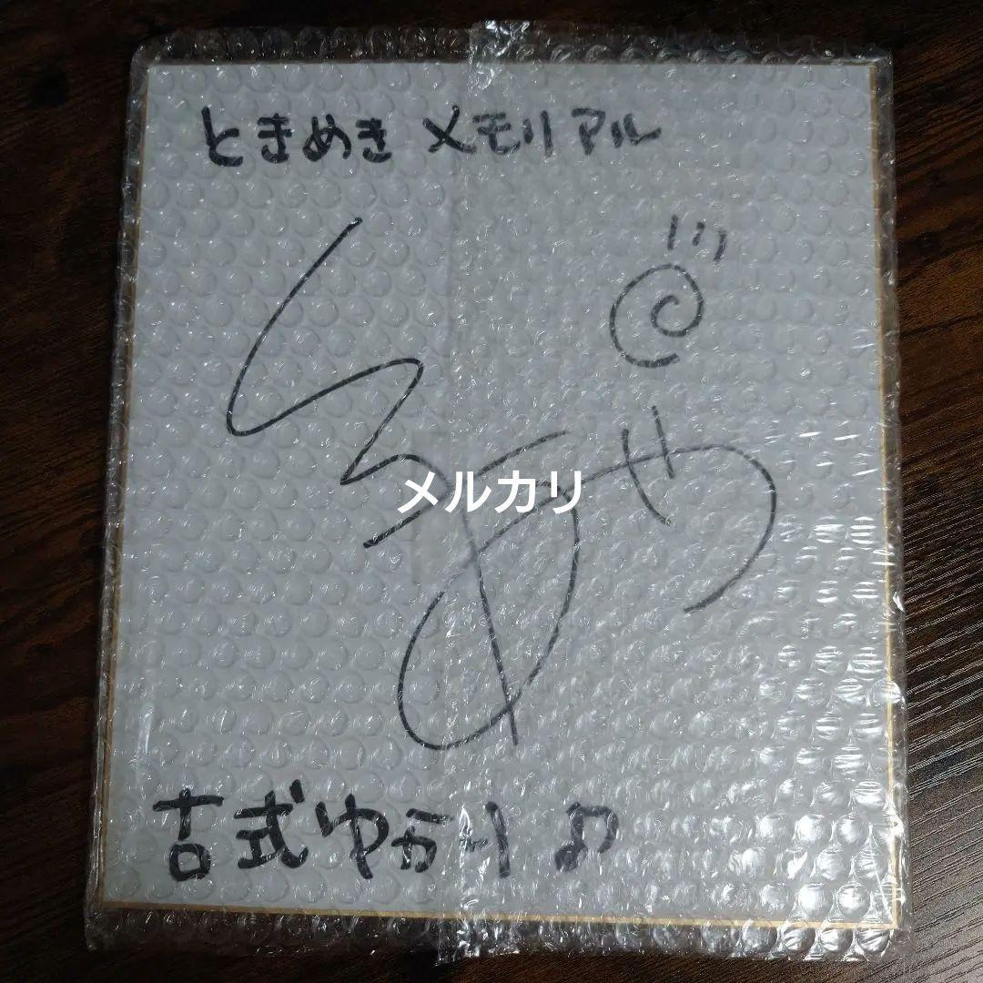 【雑誌 懸賞当選品】激レア 「ときめきメモリアル」古式ゆかり 自筆サイン色紙