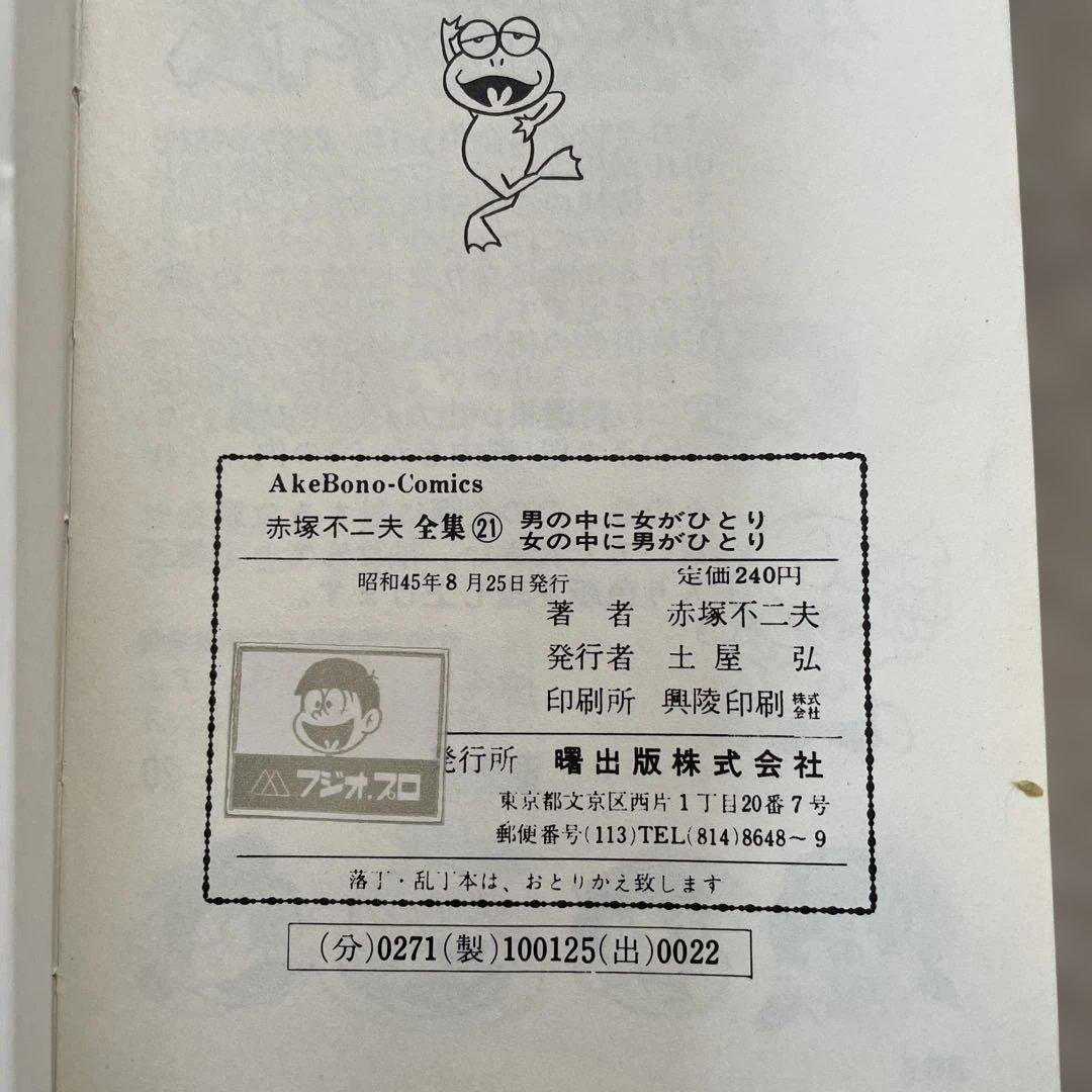 赤塚不二夫全集21 男の中に女がひとり女の中に男がひとり