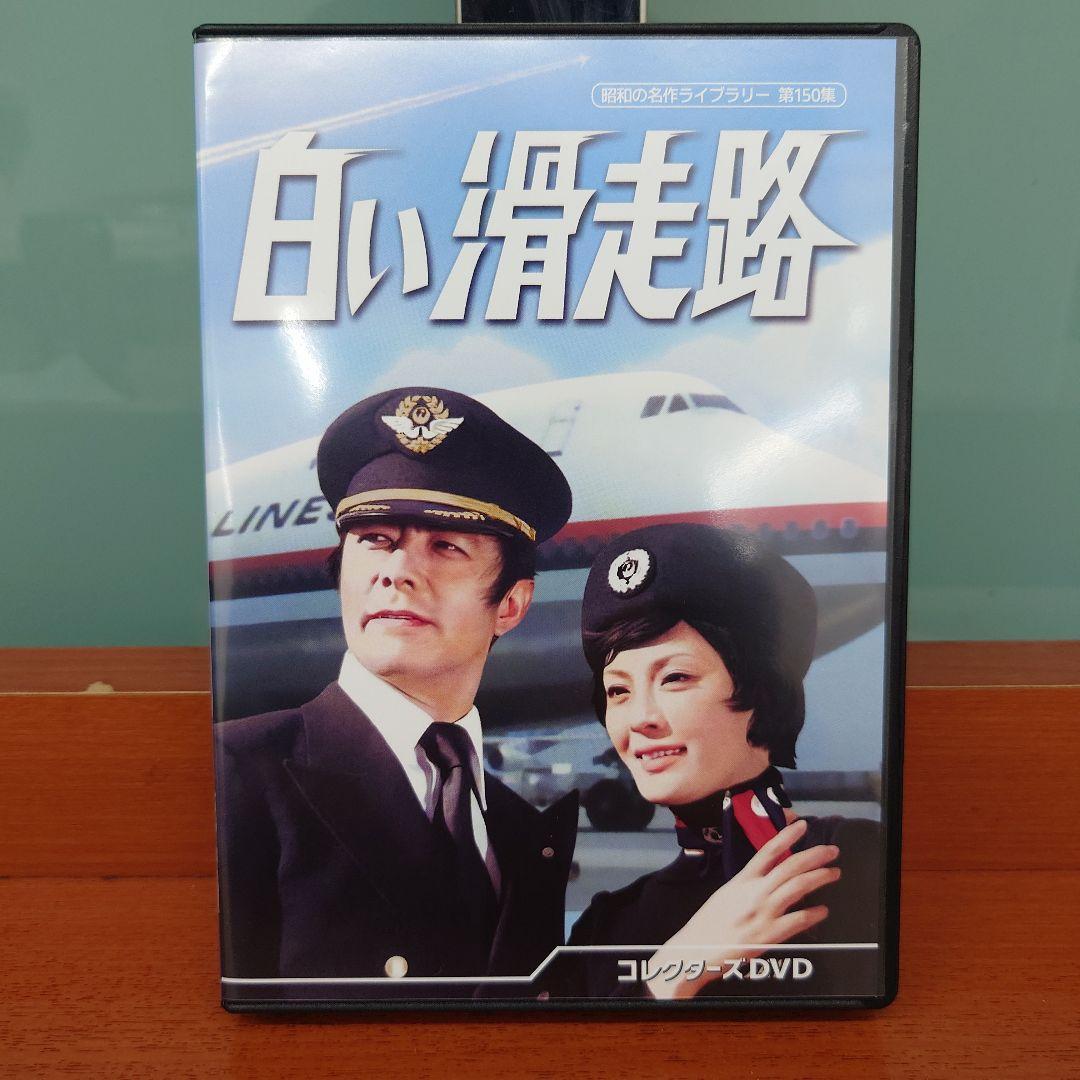 昭和の名作ライブラリー 第150集 白い滑走路 コレクターズDVD〈6枚組〉