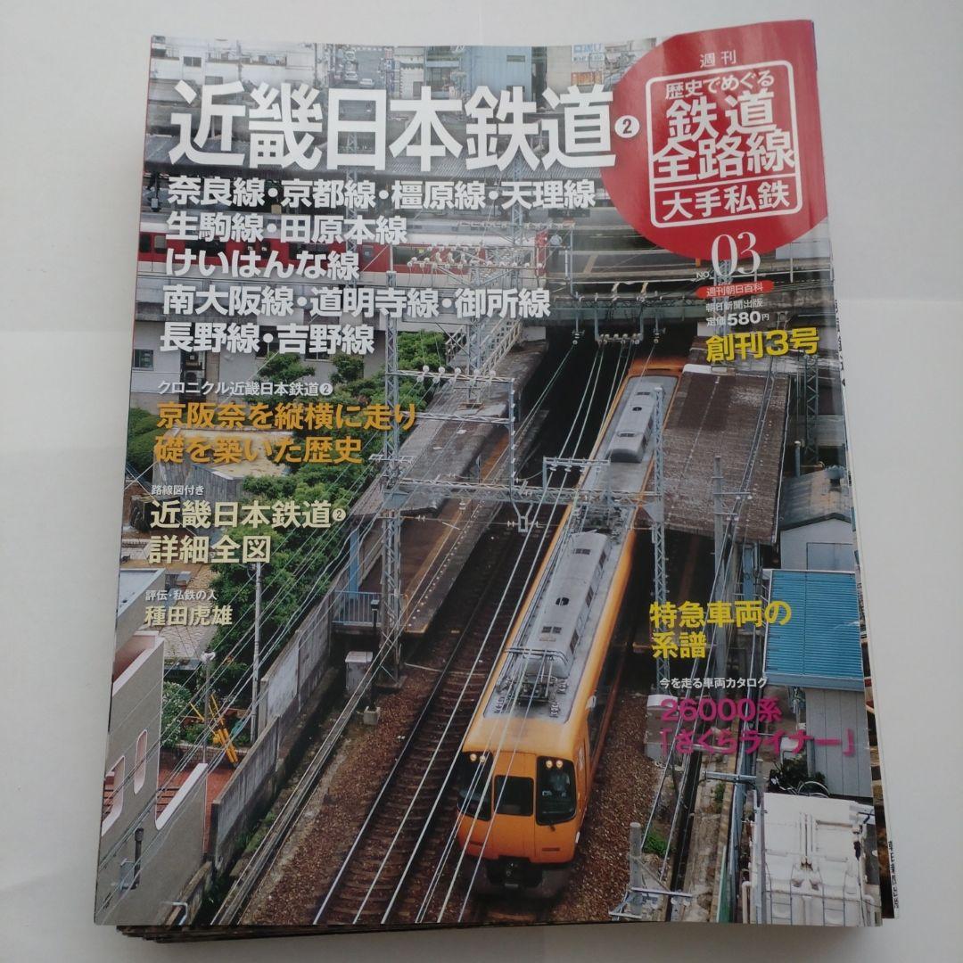 歴史でめぐる鉄道全路線　大手私鉄（19冊）