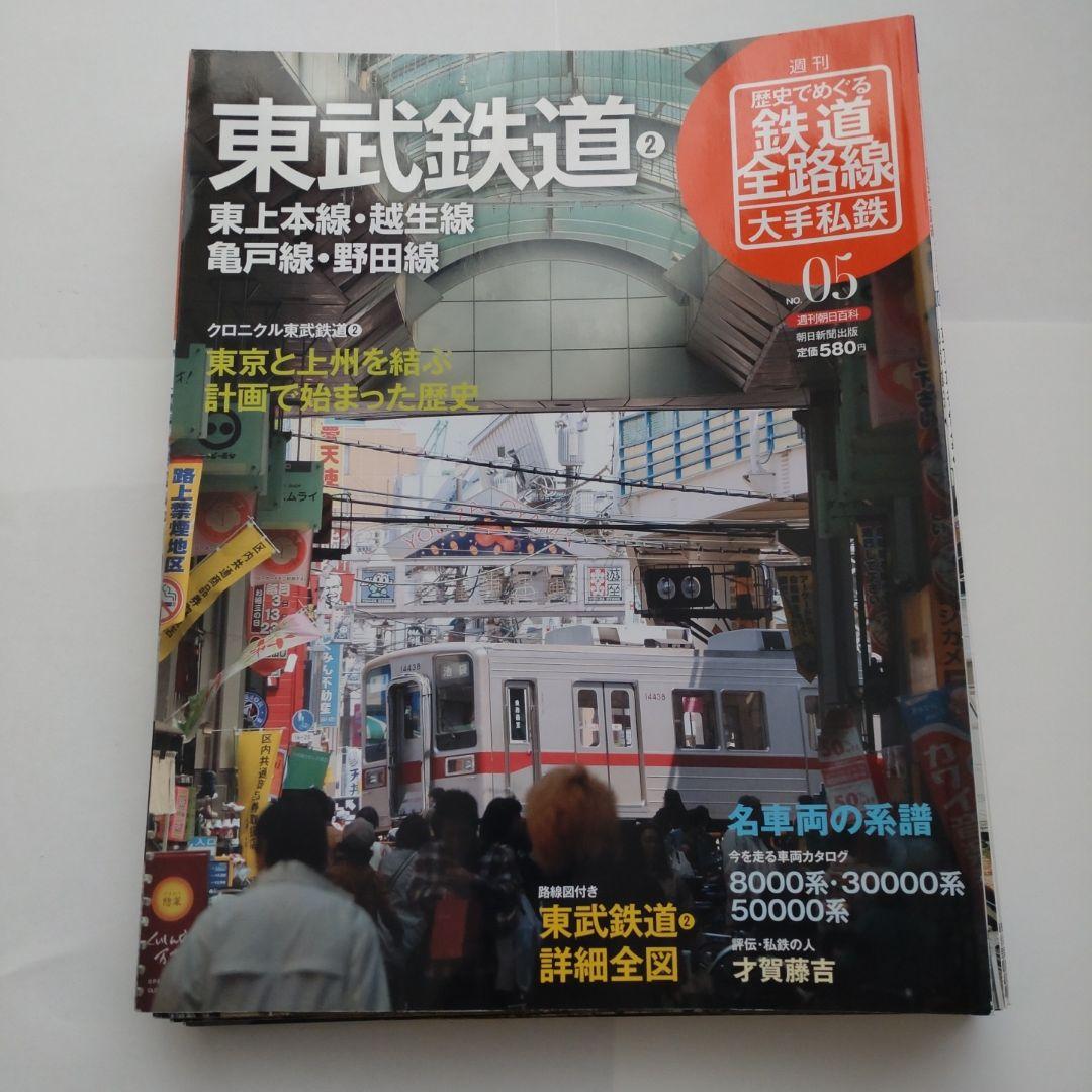 歴史でめぐる鉄道全路線　大手私鉄（19冊）