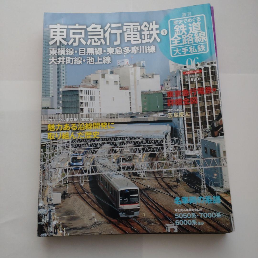 歴史でめぐる鉄道全路線　大手私鉄（19冊）