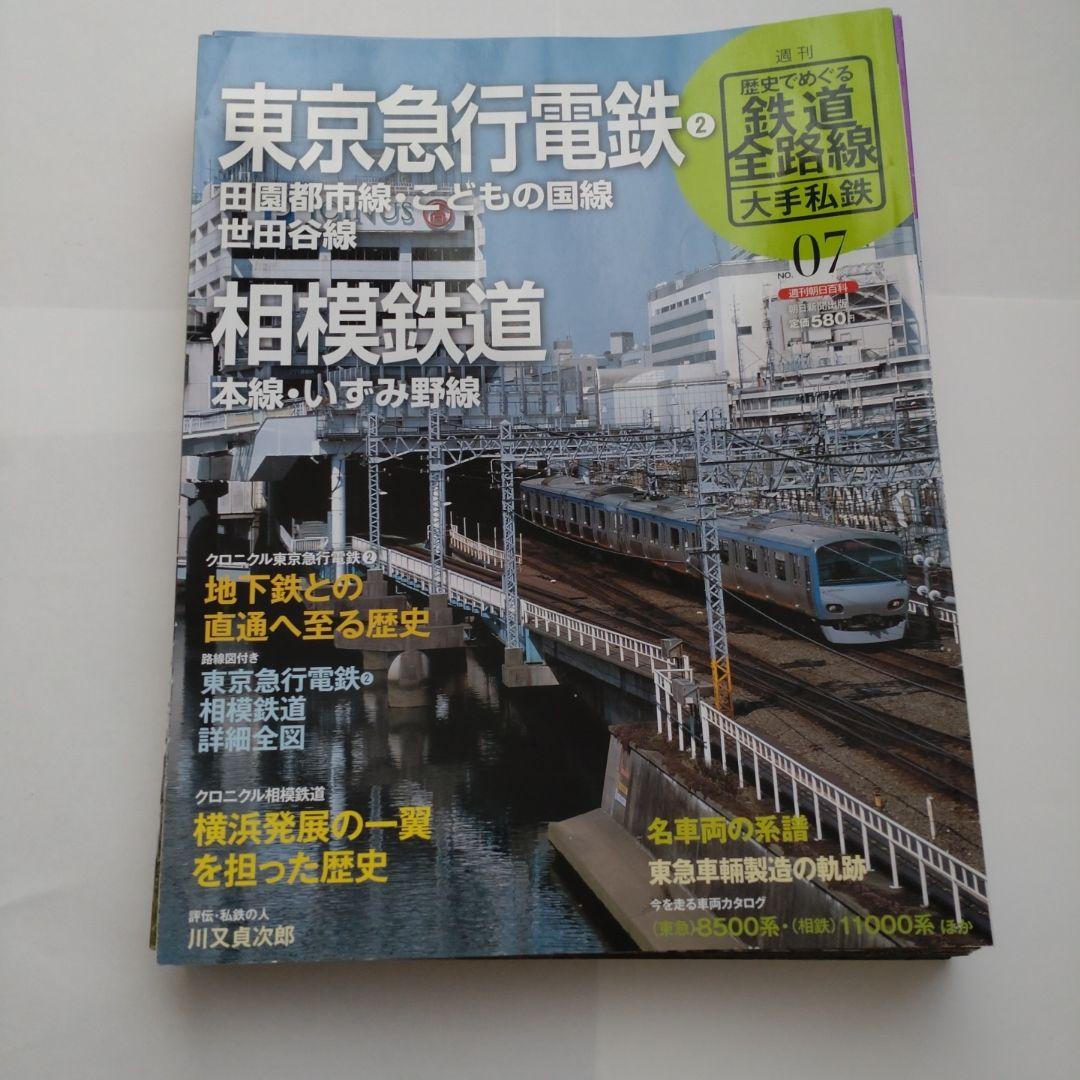 歴史でめぐる鉄道全路線　大手私鉄（19冊）