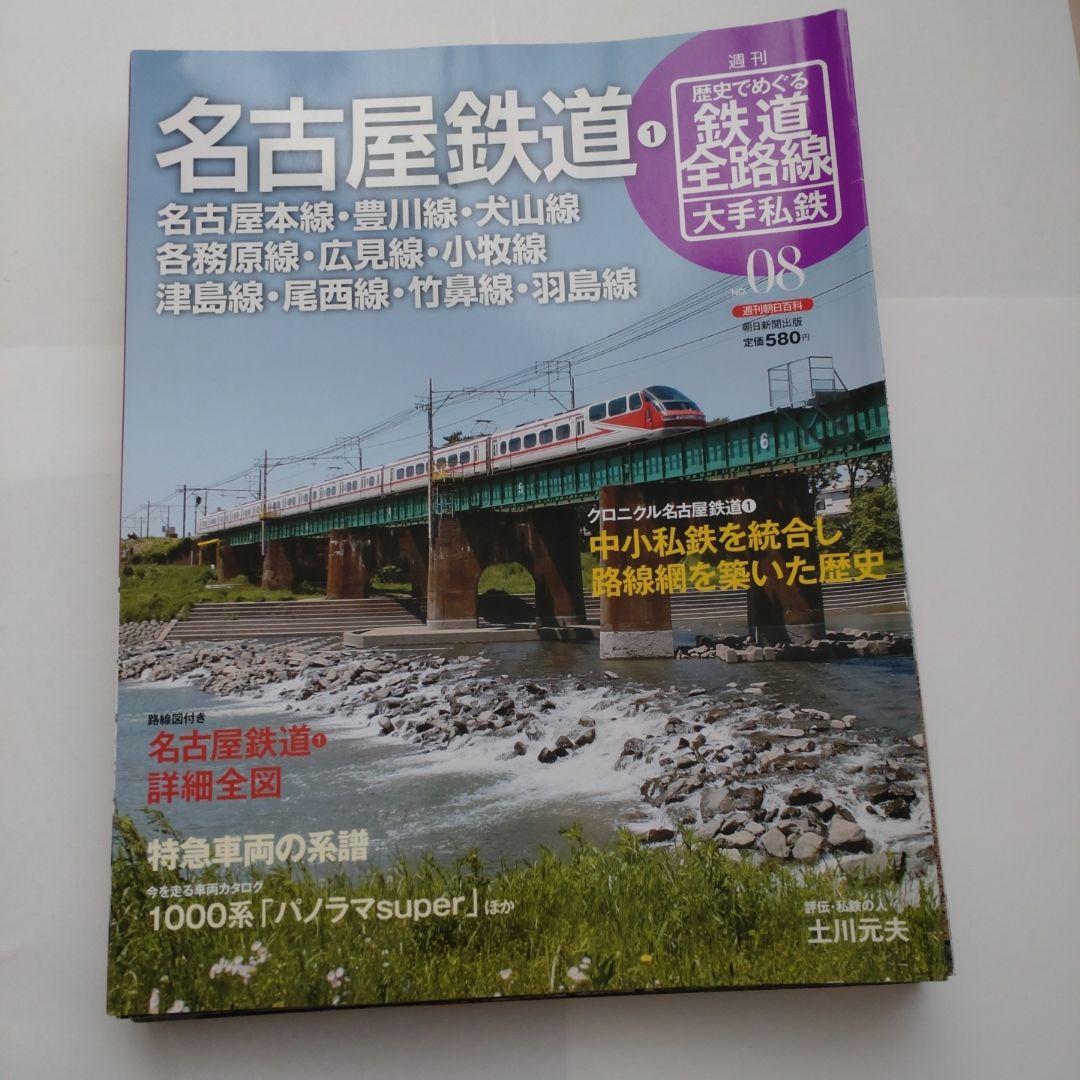 歴史でめぐる鉄道全路線　大手私鉄（19冊）