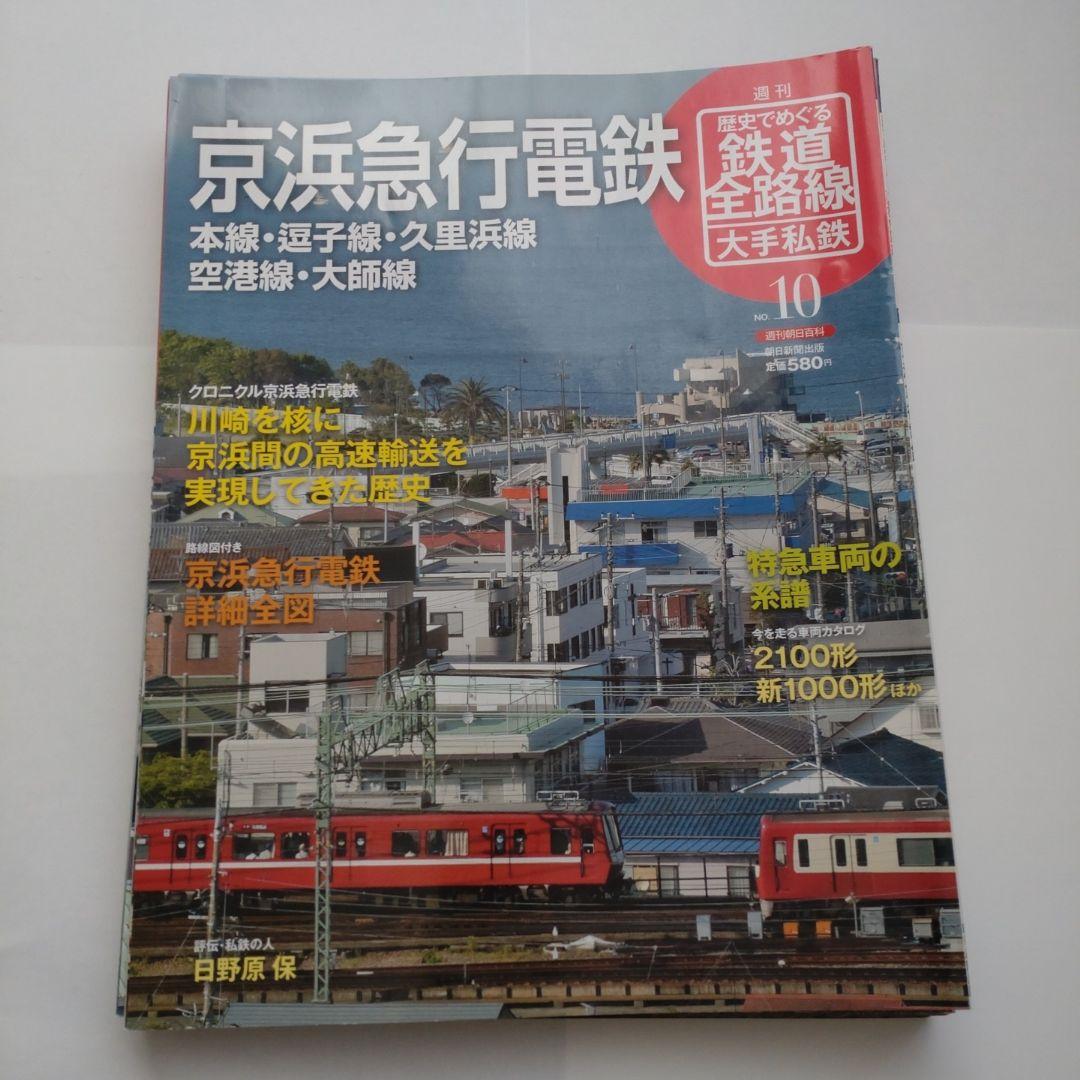 歴史でめぐる鉄道全路線　大手私鉄（19冊）